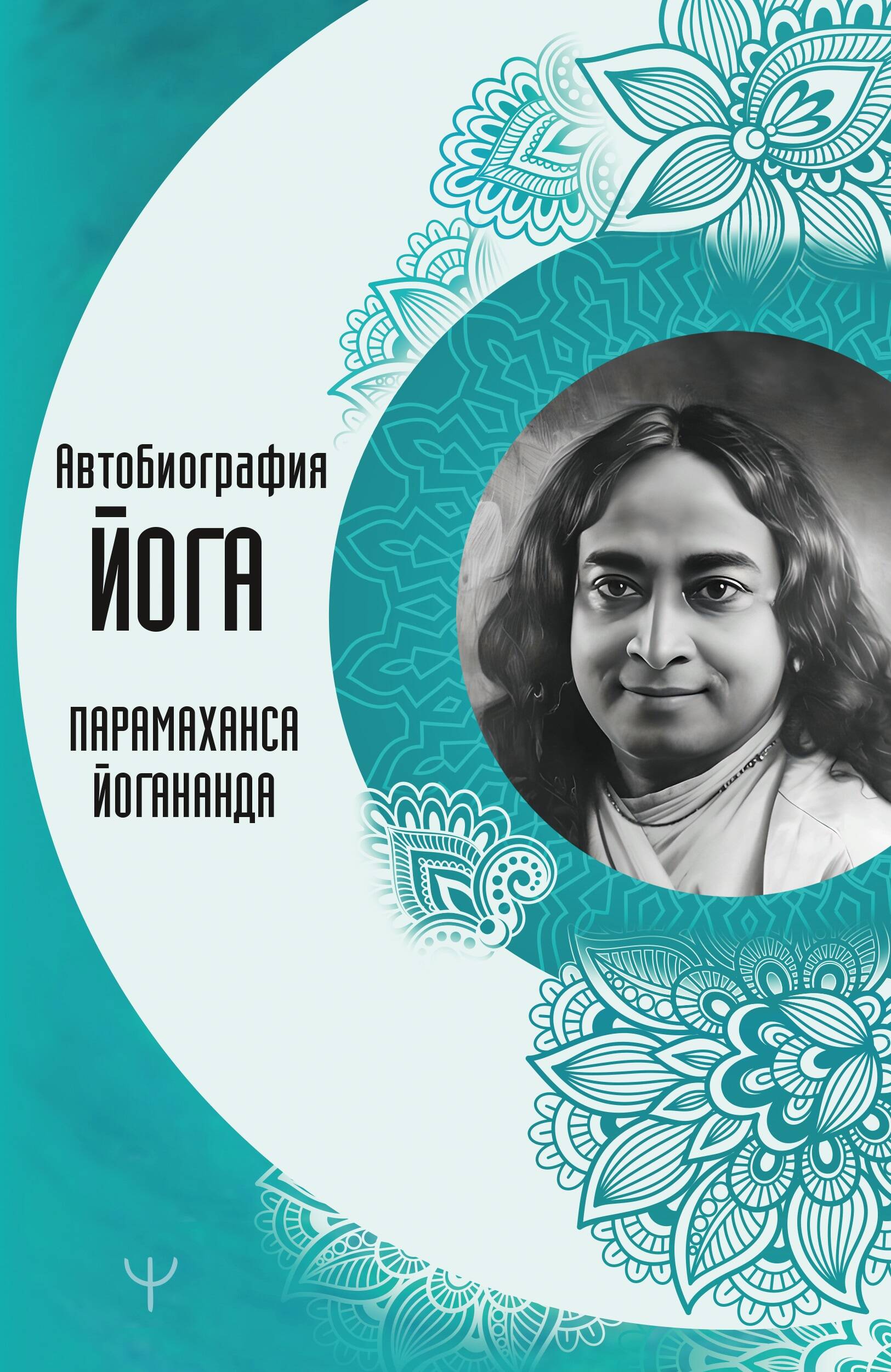 Йогананда Парамаханса Автобиография йога - страница 0