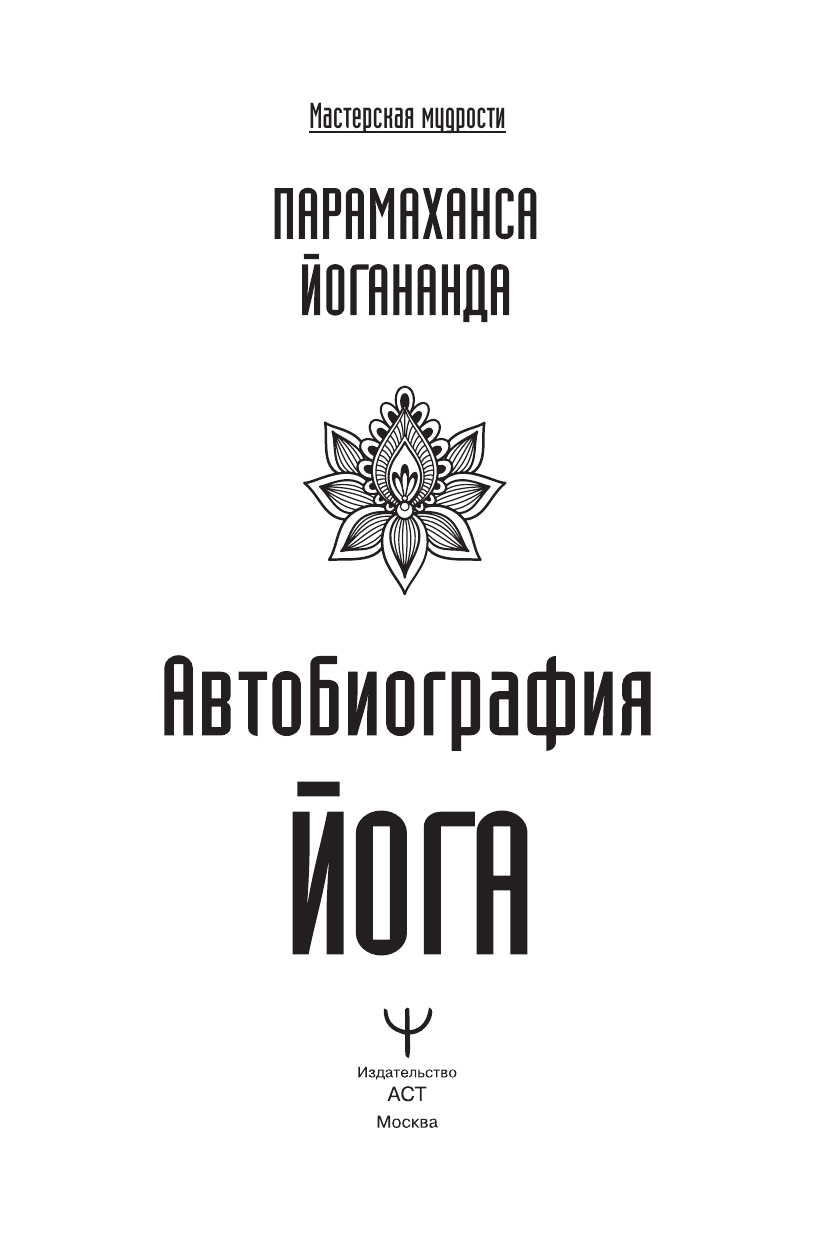 Йогананда Парамаханса Автобиография йога - страница 1