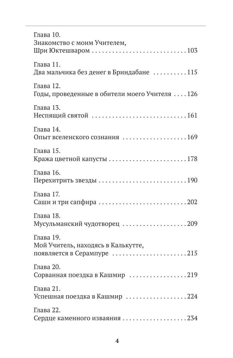 Йогананда Парамаханса Автобиография йога - страница 4