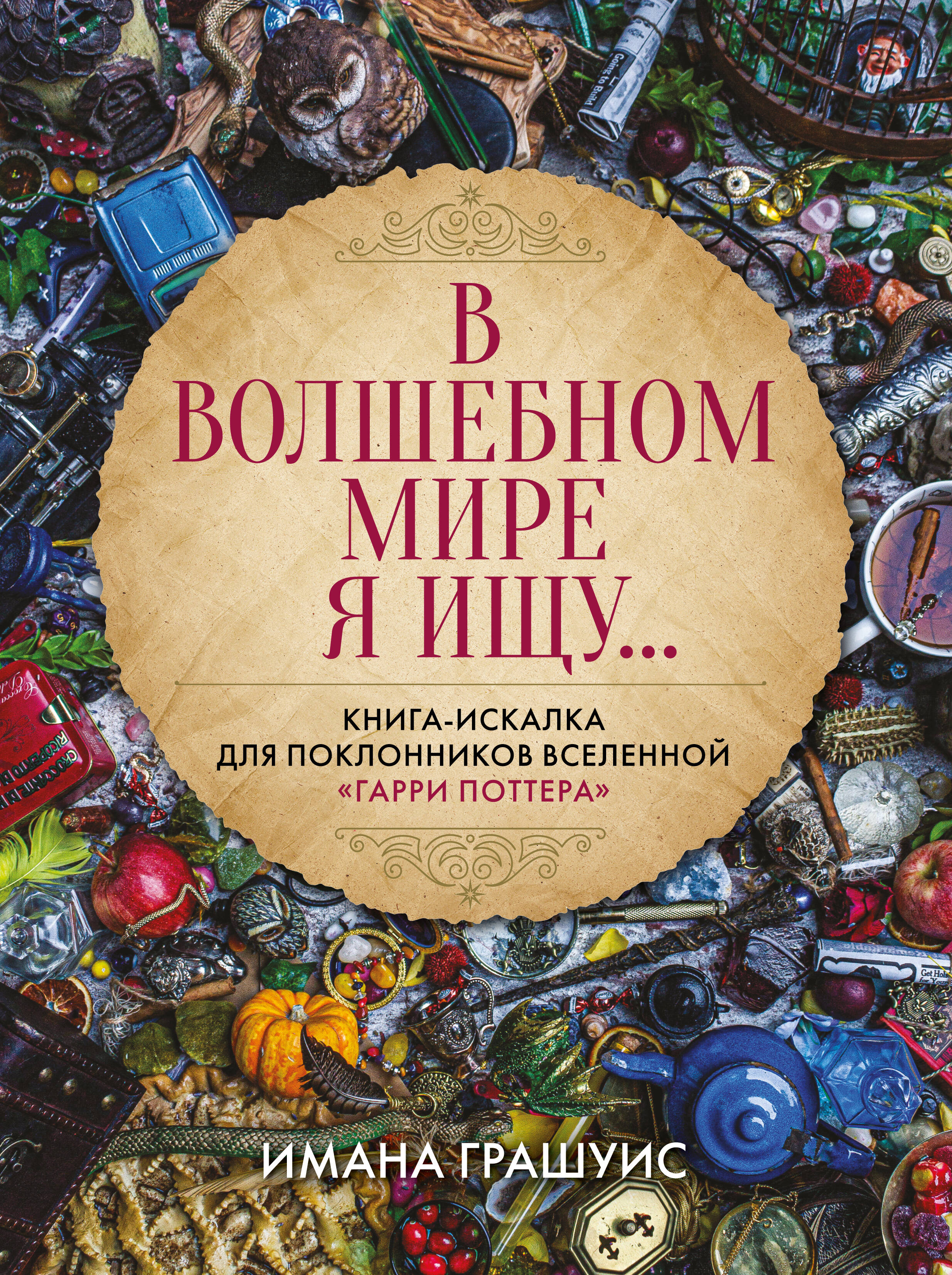 Грашуис Имана В волшебном мире я ищу... Книга-искалка для поклонников вселенной Гарри Поттера - страница 0