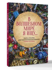 В волшебном мире я ищу... Книга-искалка для поклонников вселенной "Гарри Поттера"