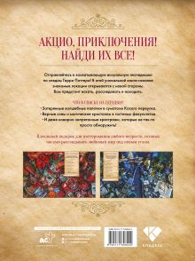В волшебном мире я ищу... Книга-искалка для поклонников вселенной "Гарри Поттера"