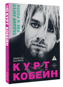 Курт Кобейн. Падший ангел рок-н-ролла