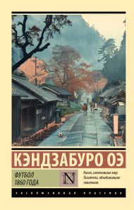 Оэ Кэндзабуро — Футбол 1860 года