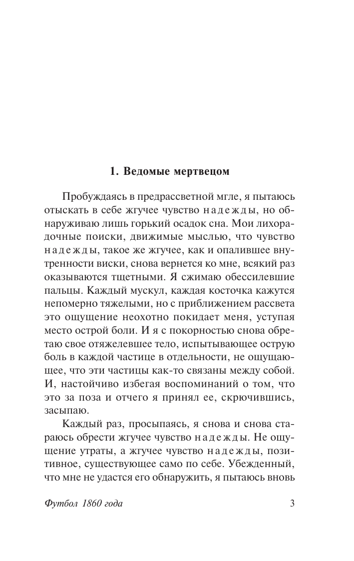 Оэ Кэндзабуро Футбол 1860 года - страница 2