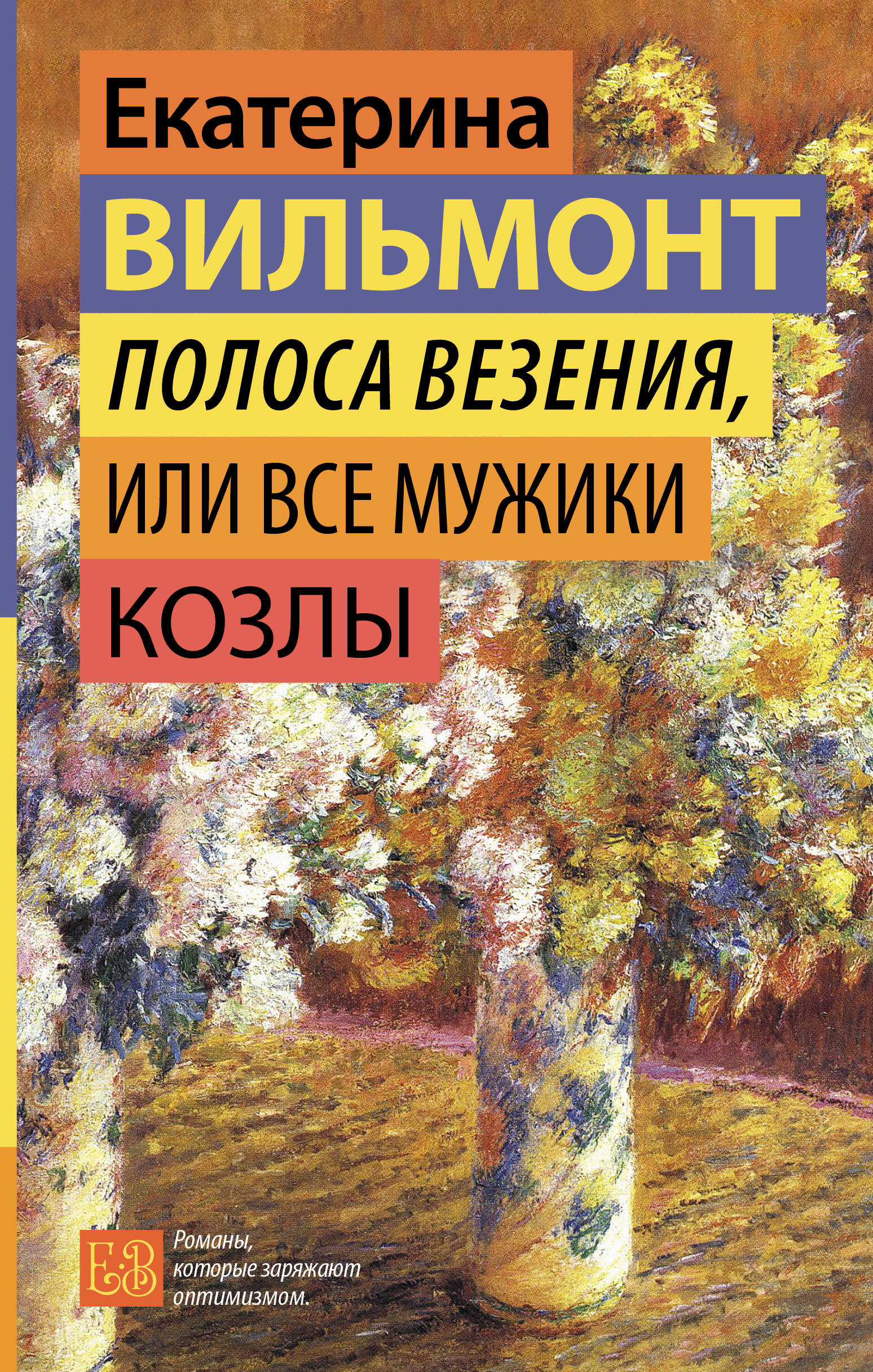 Вильмонт Екатерина Николаевна Полоса везения, или Все мужики козлы - страница 0