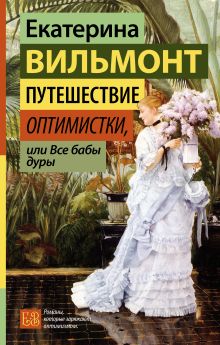 Путешествие оптимистки, или Все бабы дуры