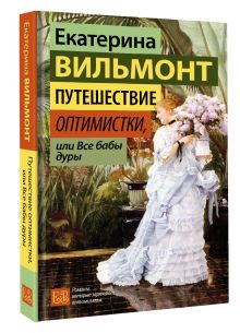 Путешествие оптимистки, или Все бабы дуры