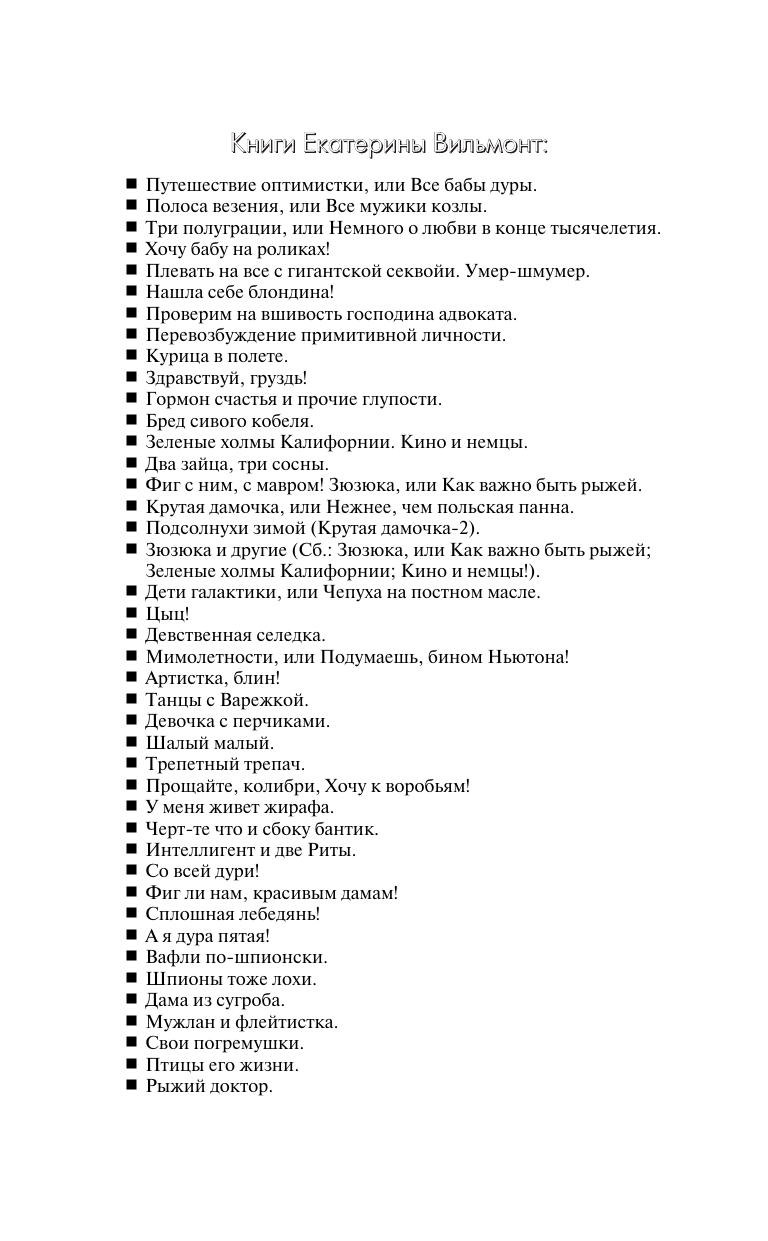 Вильмонт Екатерина Николаевна Путешествие оптимистки, или Все бабы дуры - страница 2