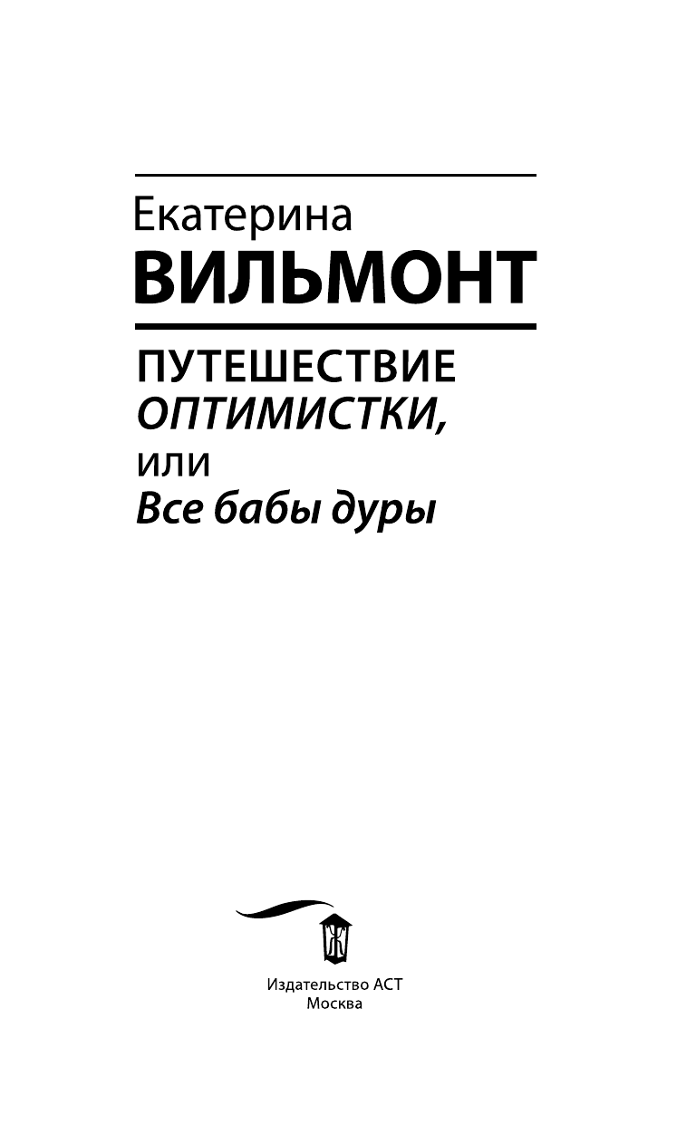 Вильмонт Екатерина Николаевна Путешествие оптимистки, или Все бабы дуры - страница 3