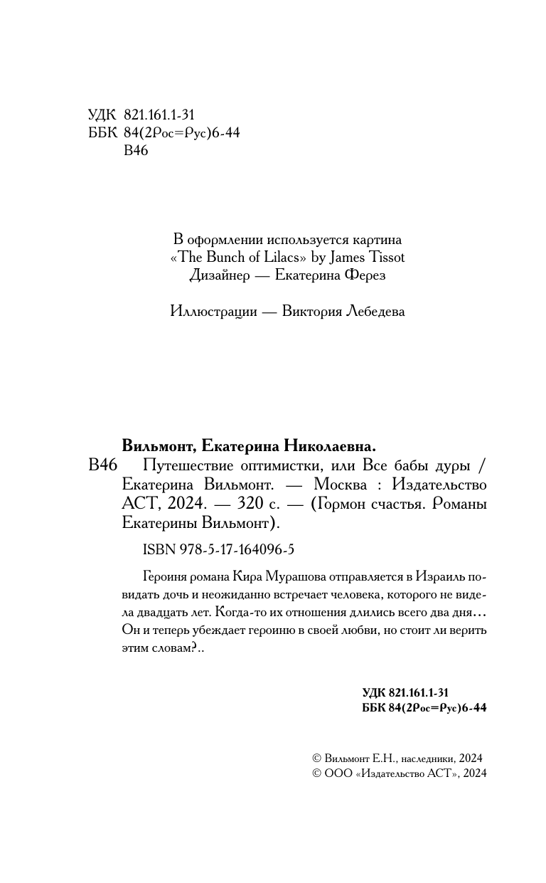 Вильмонт Екатерина Николаевна Путешествие оптимистки, или Все бабы дуры - страница 4