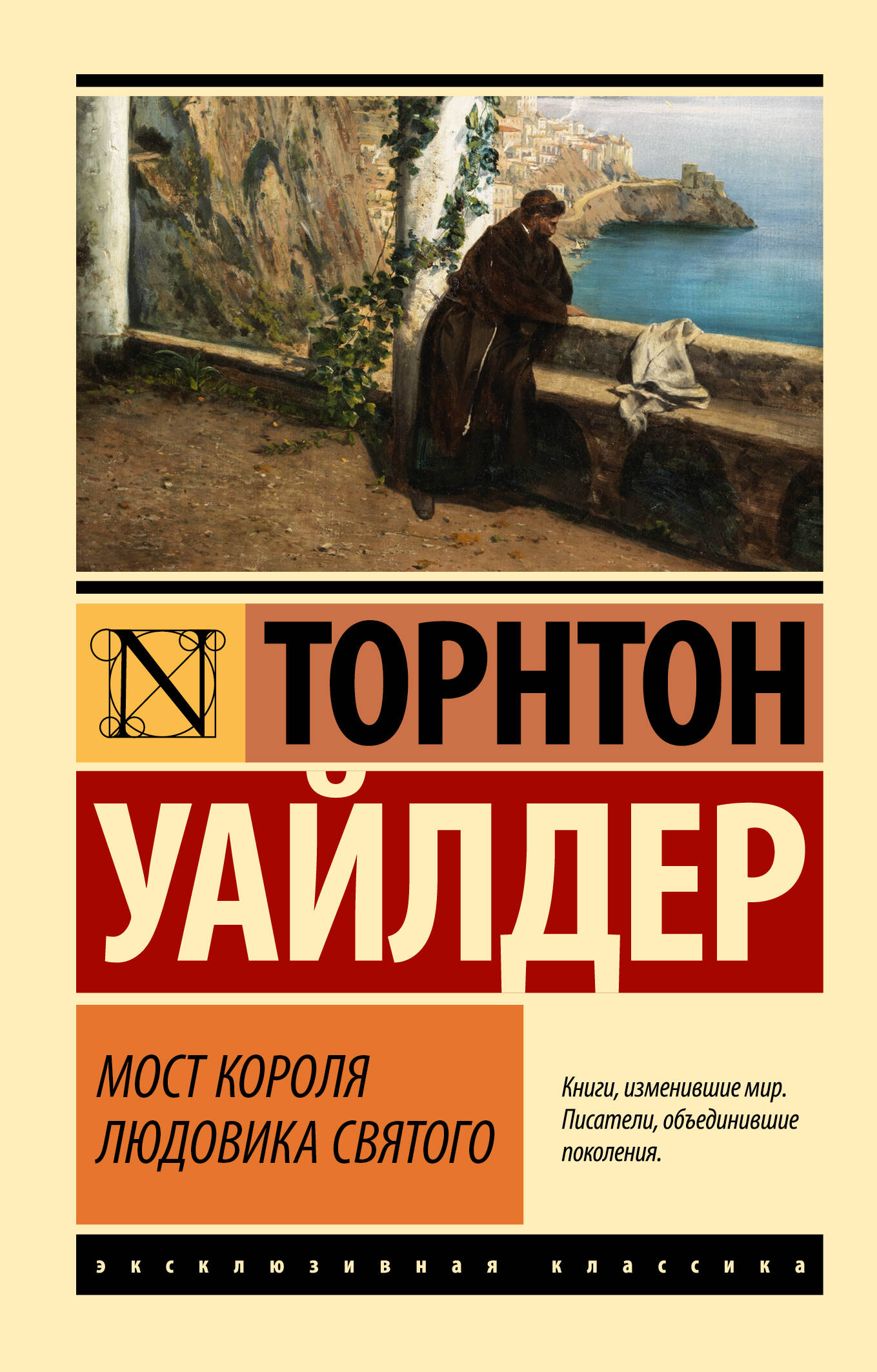 Уайлдер Торнтон Мост короля Людовика Святого - страница 0