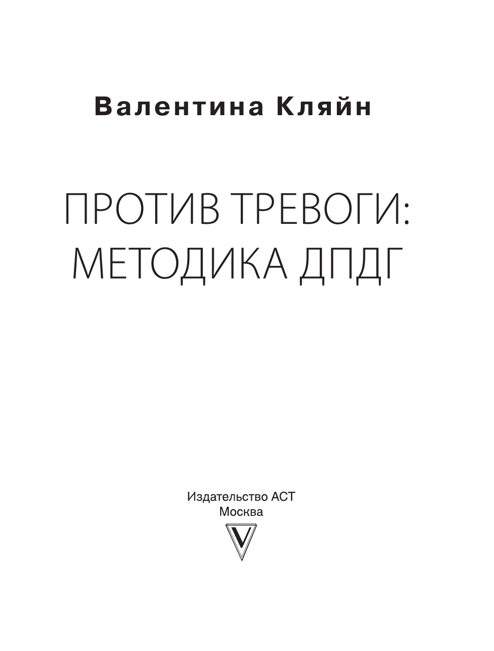 Кляйн Валентина Владимировна Против тревоги: методика ДПДГ - страница 1