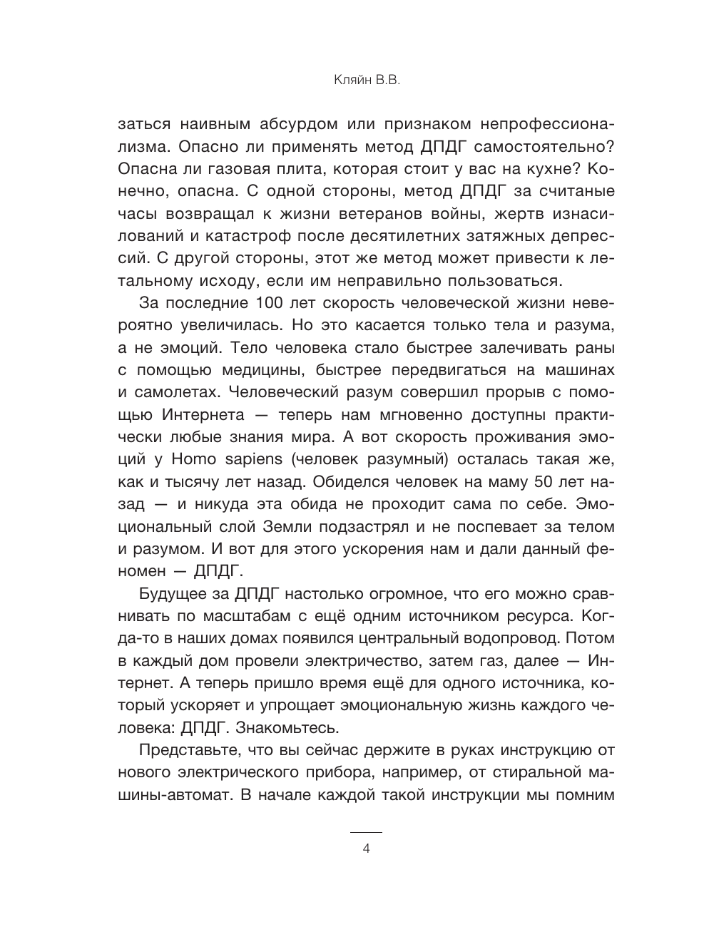 Кляйн Валентина Владимировна Против тревоги: методика ДПДГ - страница 4