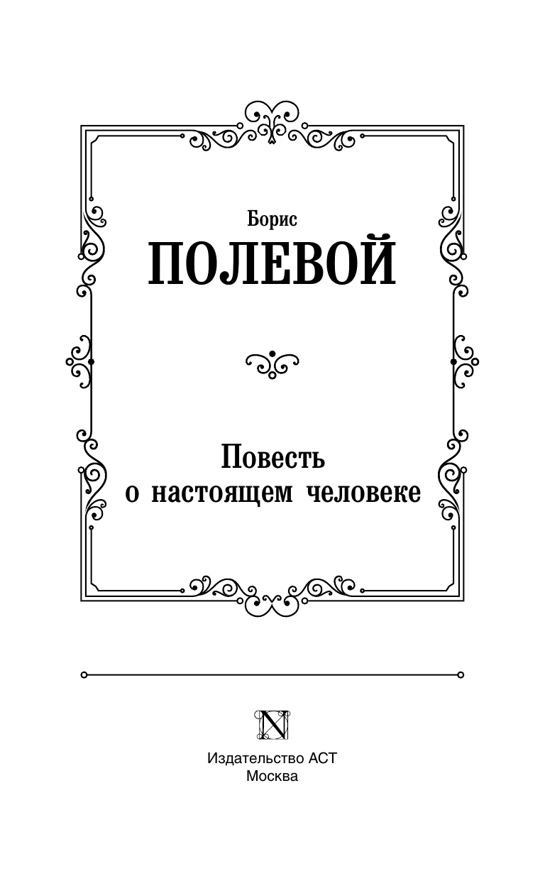 Полевой Борис Николаевич Повесть о настоящем человеке - страница 1