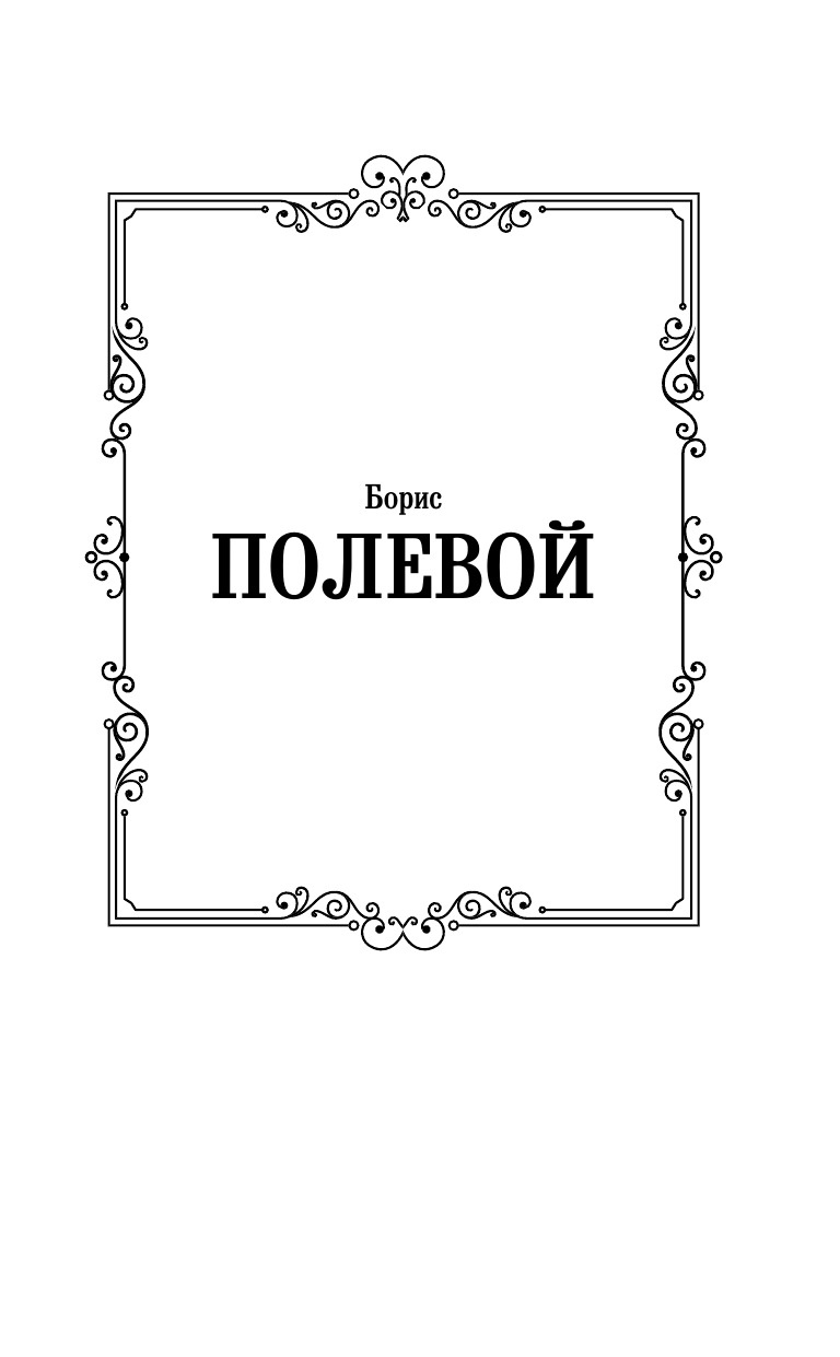 Полевой Борис Николаевич Повесть о настоящем человеке - страница 2