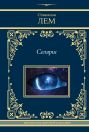 Солярис