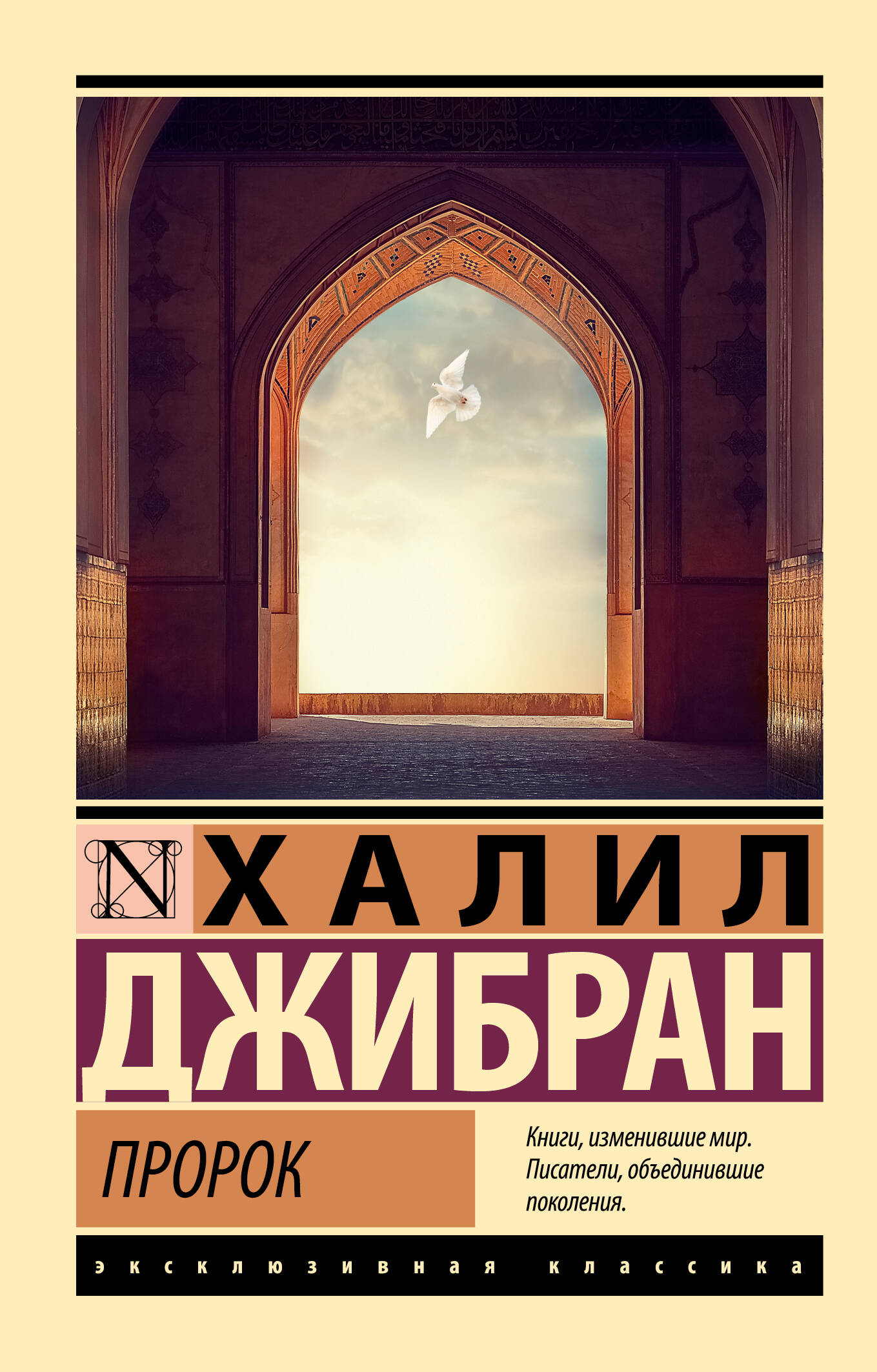 Джибран Халил Пророк - страница 0