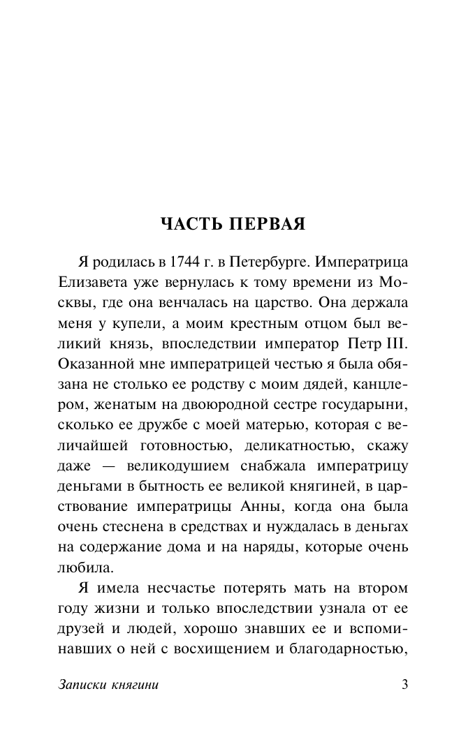 Дашкова Екатерина Романовна Записки княгини - страница 2