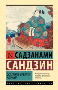 Садзанами Сандзин — Сказания Древней Японии