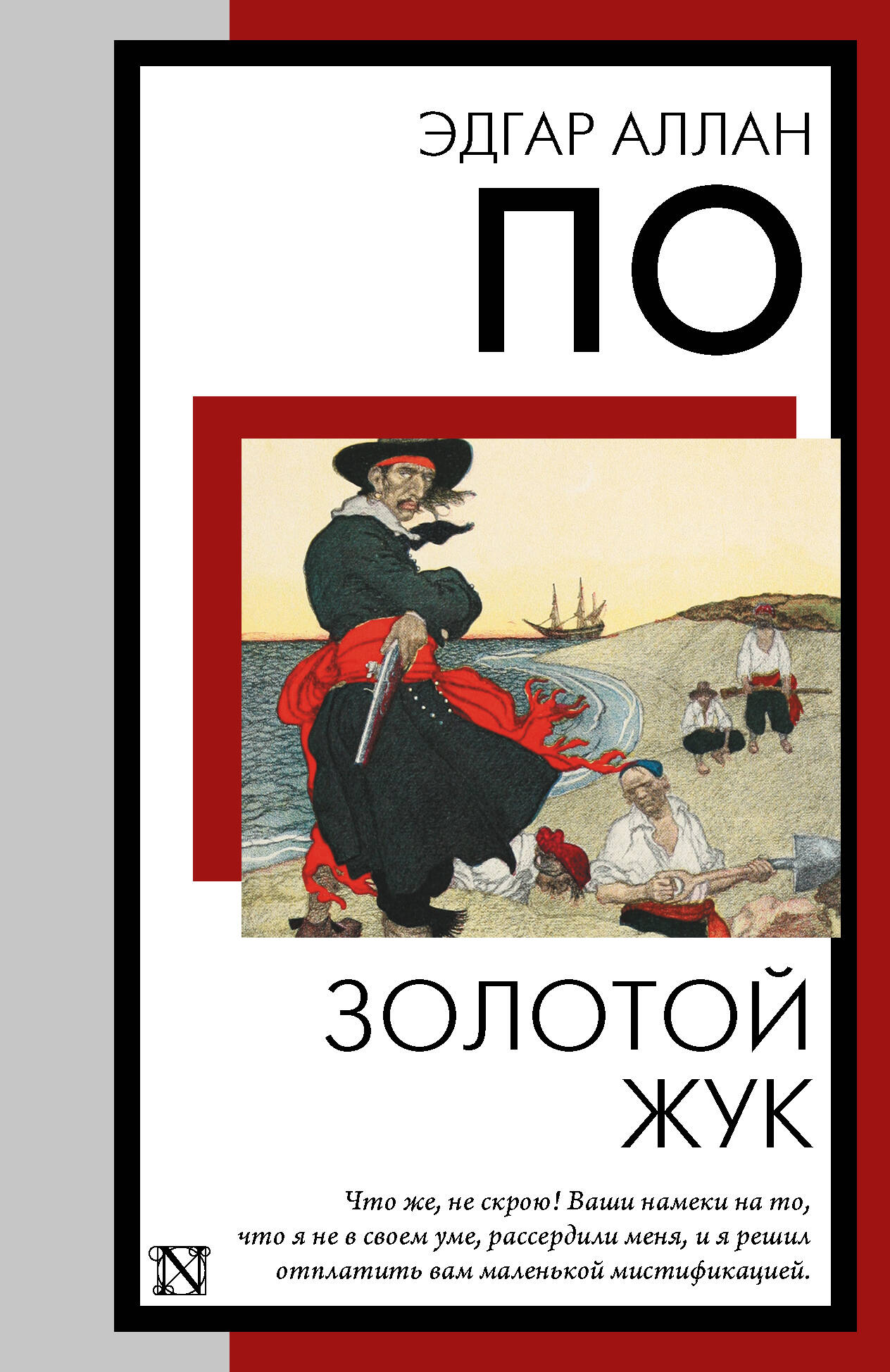 По Эдгар Аллан Золотой жук - страница 0