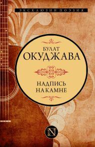 Окуджава Булат Шалвович — Надпись на камне