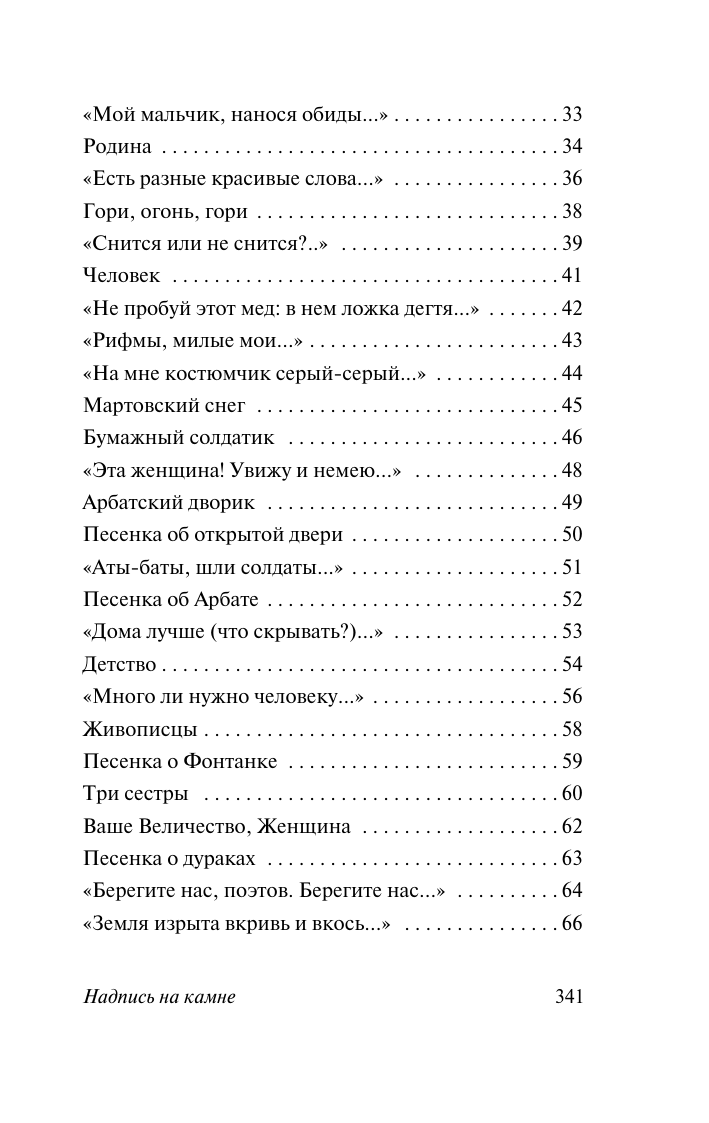 Окуджава Булат Шалвович Надпись на камне - страница 2