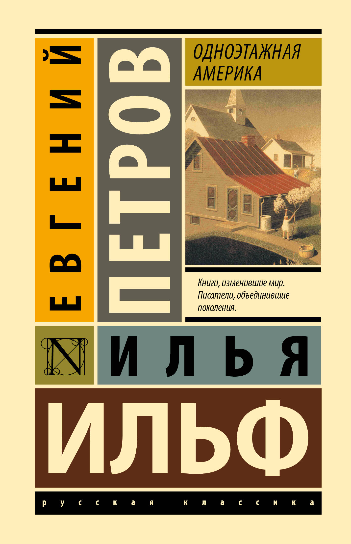 Ильф Илья Арнольдович, Петров Евгений Петрович Одноэтажная Америка - страница 0