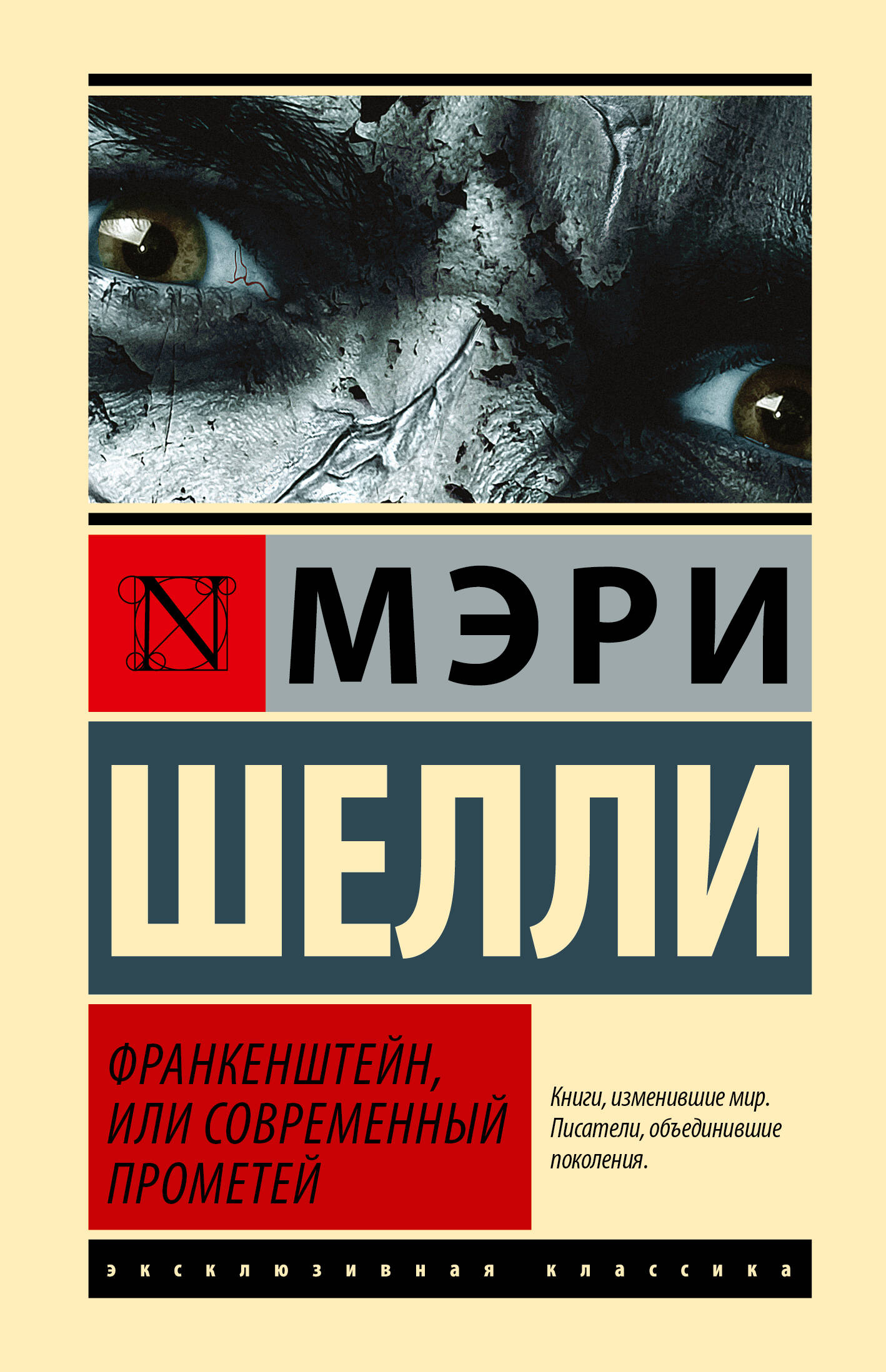 Шелли Мэри Франкенштейн, или Современный Прометей - страница 0