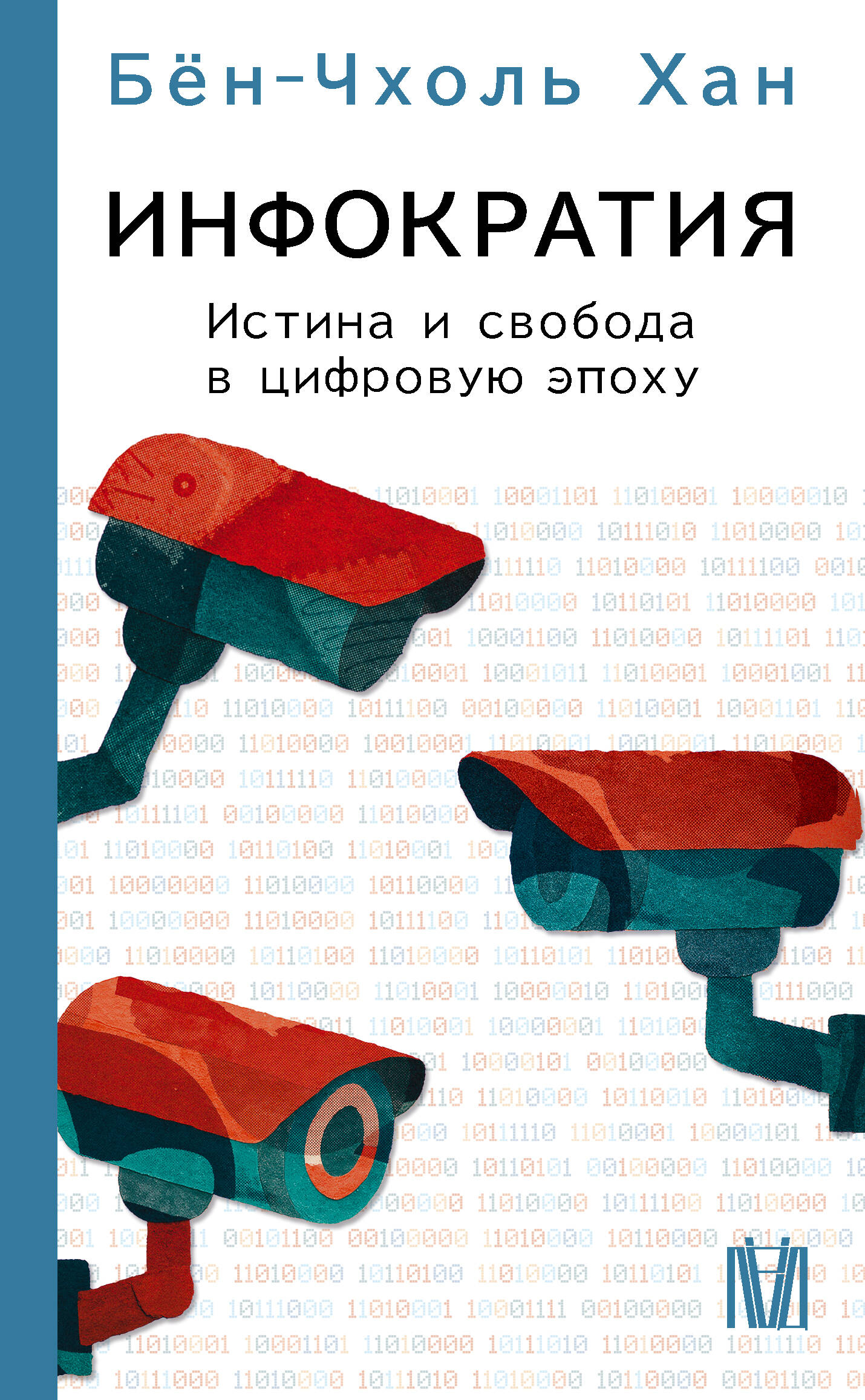 Хан Бён-Чхоль Инфократия. Истина и свобода в цифровую эпоху - страница 0