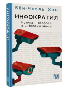 Инфократия. Истина и свобода в цифровую эпоху