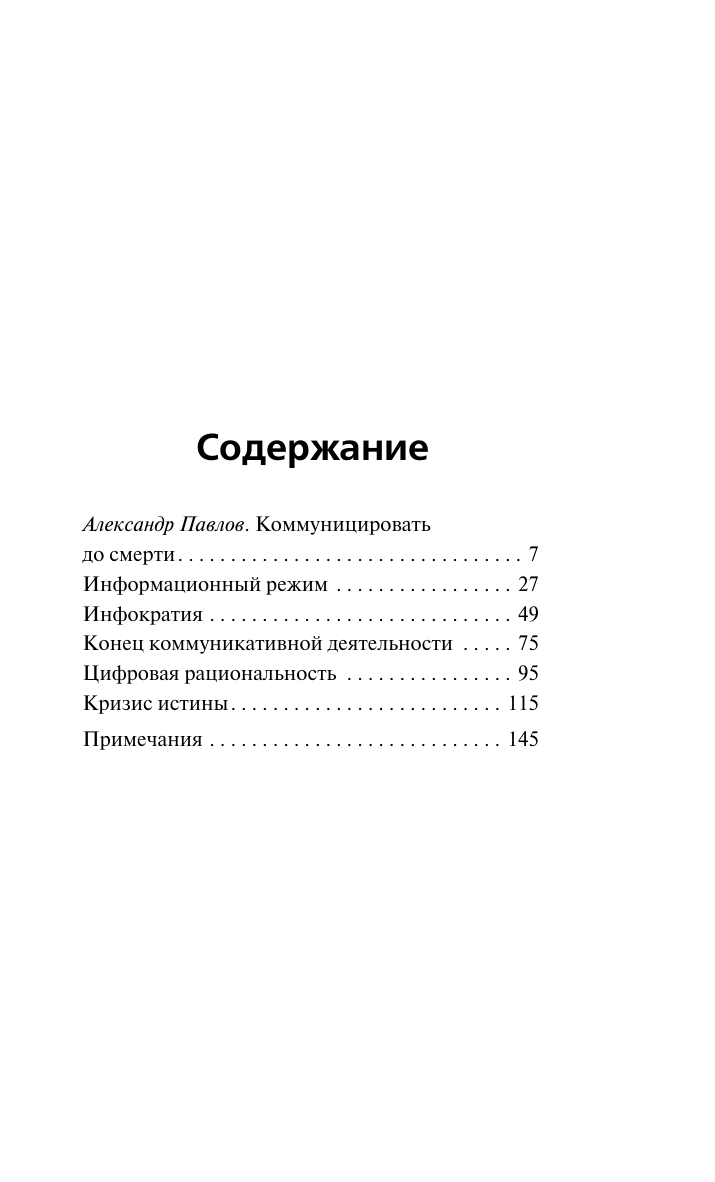 Хан Бён-Чхоль Инфократия. Истина и свобода в цифровую эпоху - страница 1