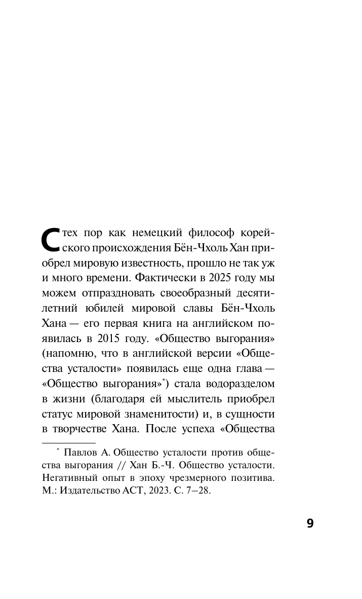 Хан Бён-Чхоль Инфократия. Истина и свобода в цифровую эпоху - страница 2