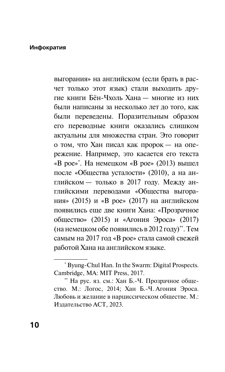 Хан Бён-Чхоль Инфократия. Истина и свобода в цифровую эпоху - страница 3