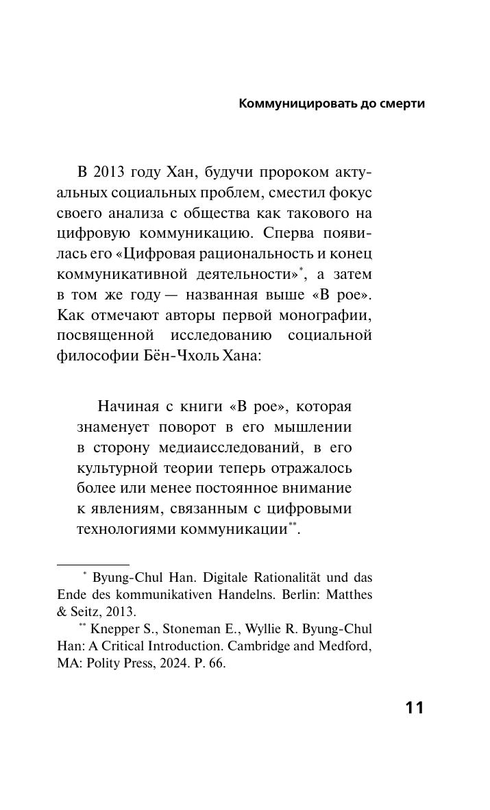 Хан Бён-Чхоль Инфократия. Истина и свобода в цифровую эпоху - страница 4