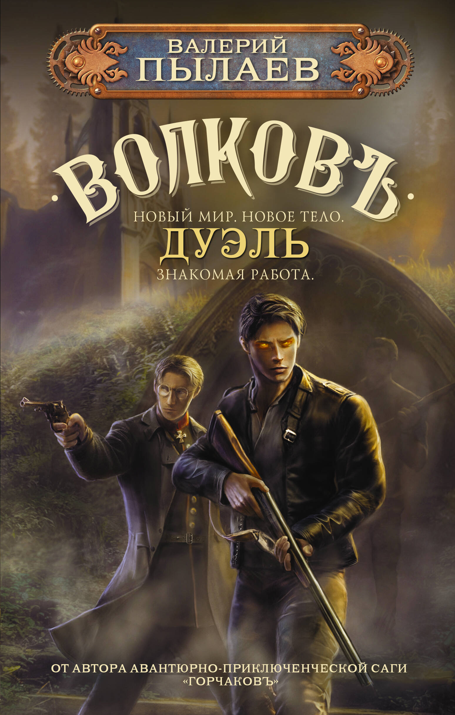 Пылаев Валерий  Волков. Дуэль - страница 0