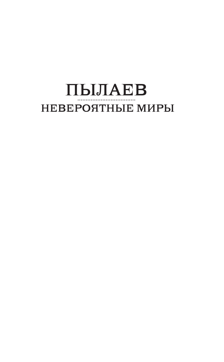 Пылаев Валерий  Волков. Дуэль - страница 1