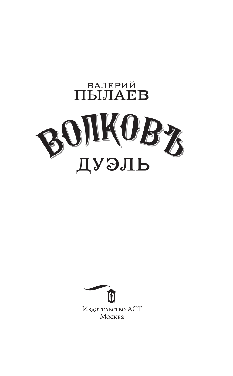 Пылаев Валерий  Волков. Дуэль - страница 3