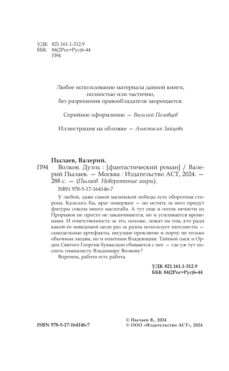 Пылаев Валерий  Волков. Дуэль - страница 4
