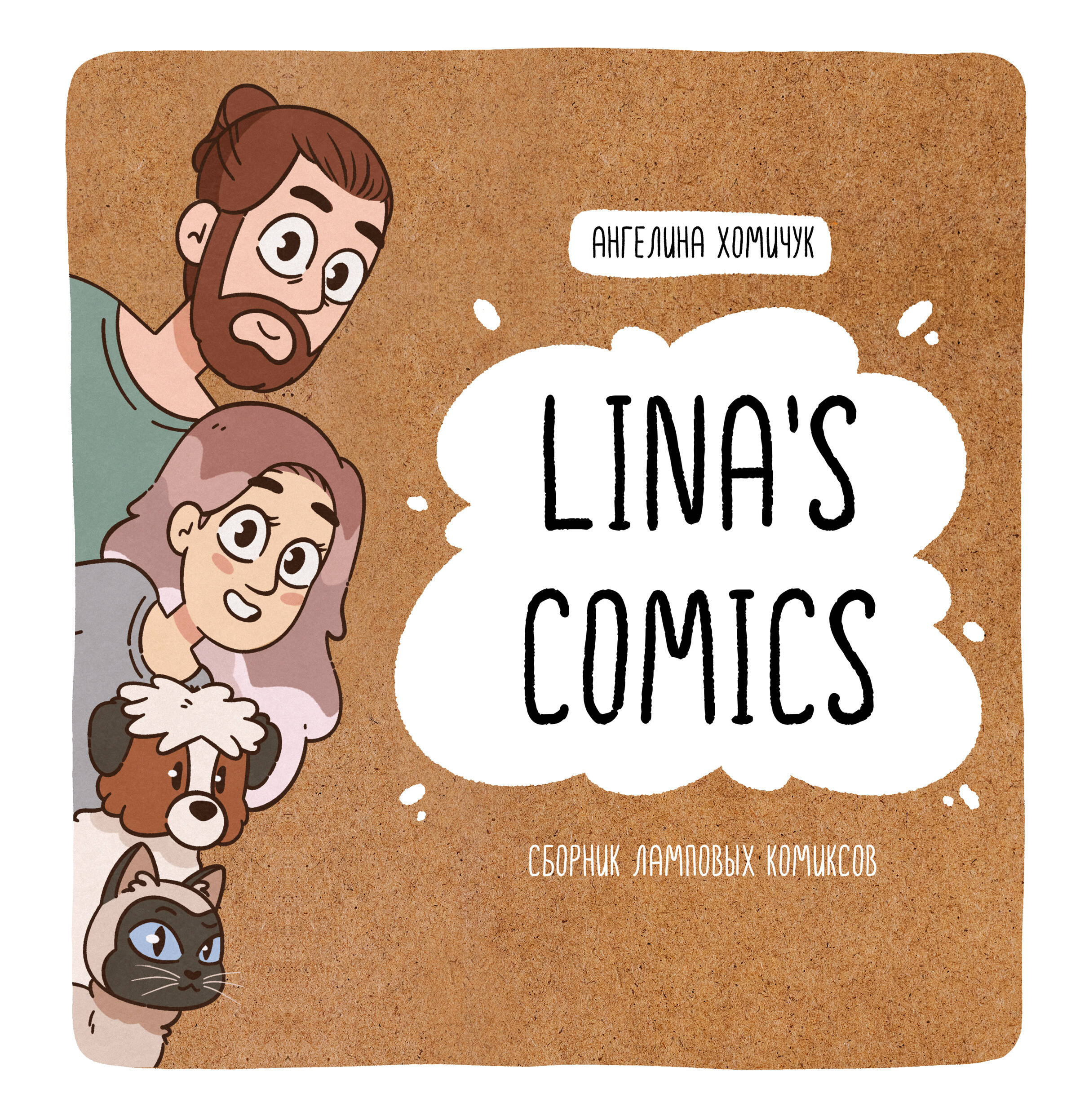 Lina’s Comics   Lina's Comics. Сборник ламповых комиксов - страница 0