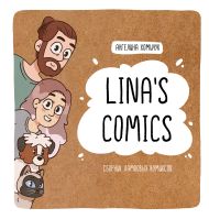 Lina’s Comics   — Lina's Comics. Сборник ламповых комиксов