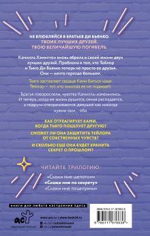 Скажи мне по секрету