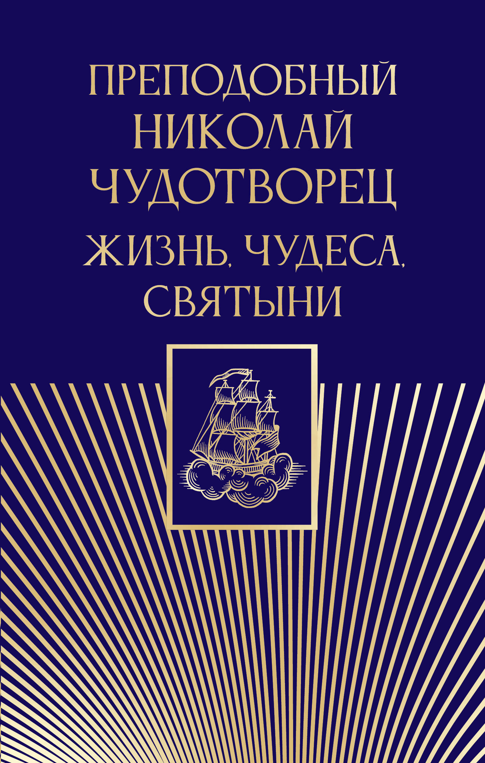  Преподобный Николай Чудотворец. Жизнь, чудеса, святыни - страница 0