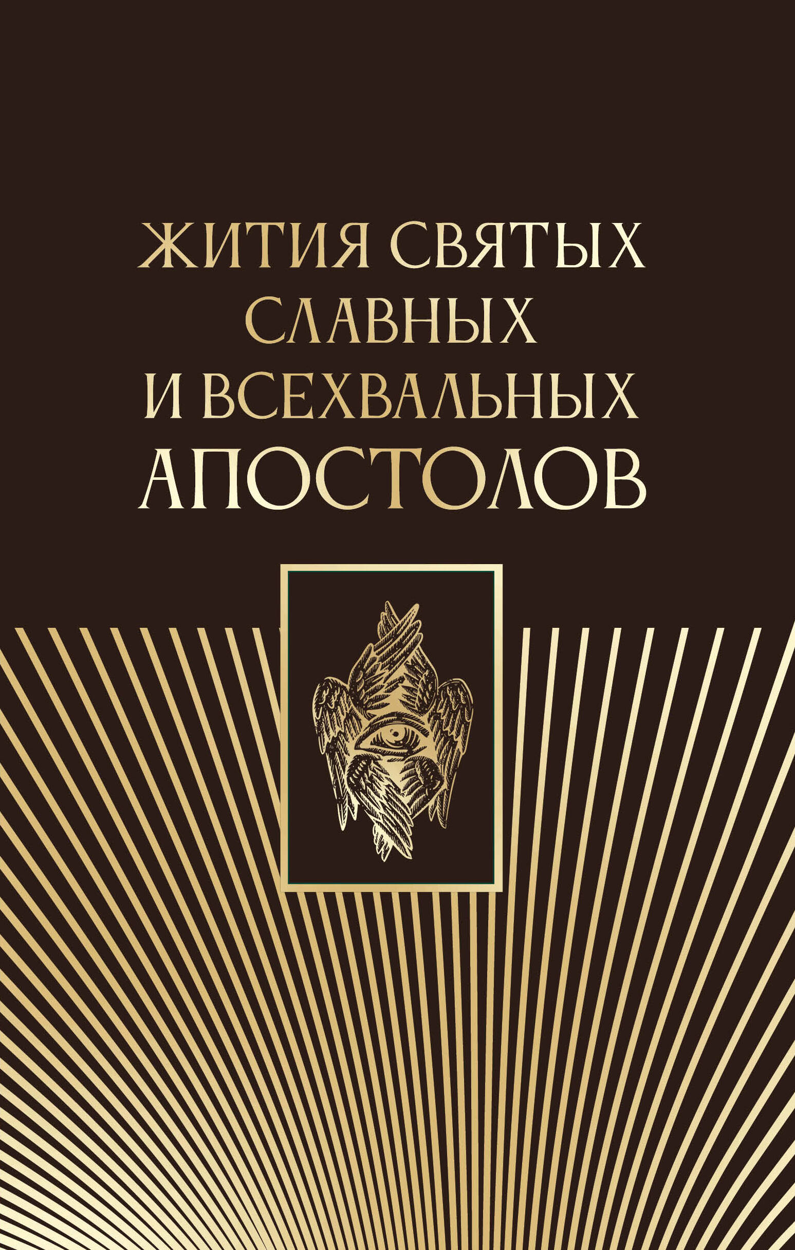  Жития святых славных и всехвальных апостолов - страница 0