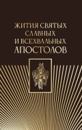 Жития святых славных и всехвальных апостолов