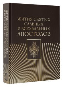 Жития святых славных и всехвальных апостолов