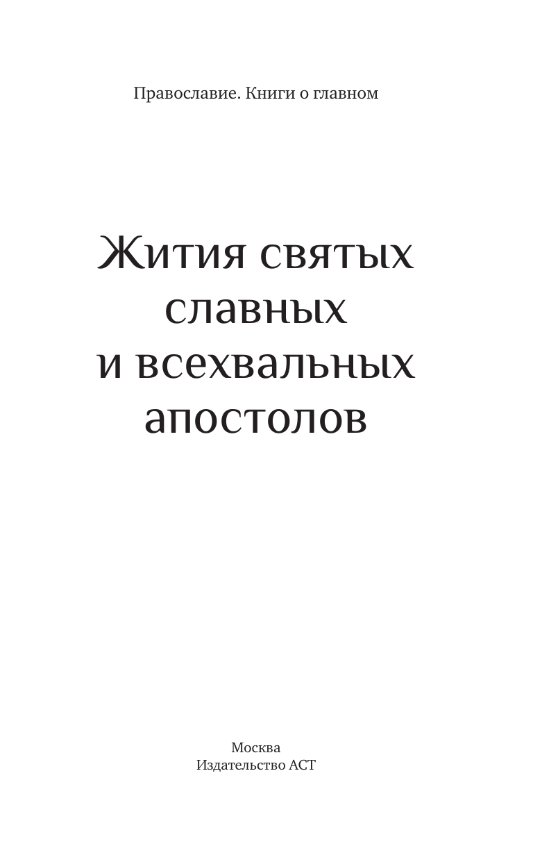  Жития святых славных и всехвальных апостолов - страница 1