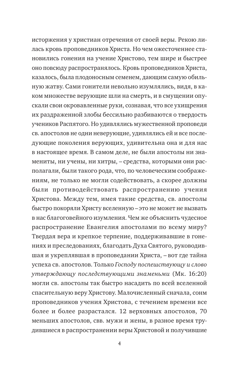  Жития святых славных и всехвальных апостолов - страница 4