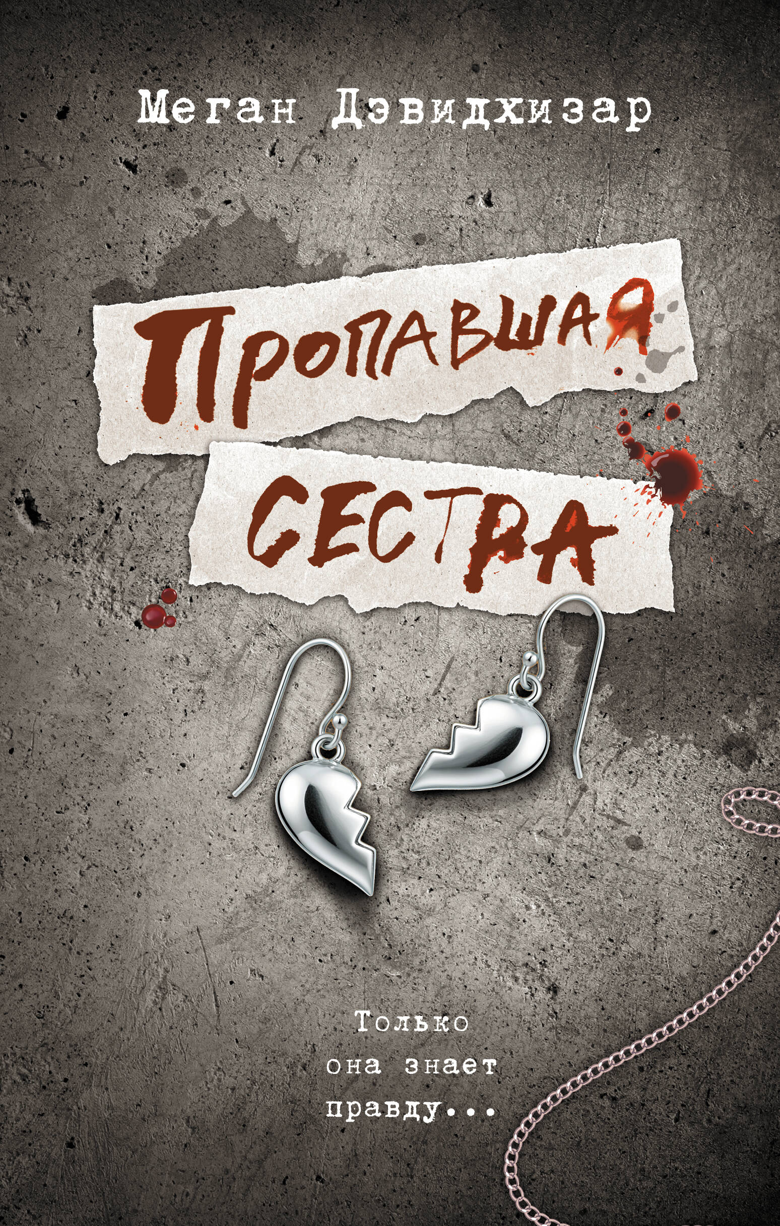 Без Автора Пропавшая сестра - страница 0