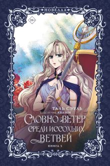 Словно ветер среди иссохших ветвей. Книга 3 (новелла)